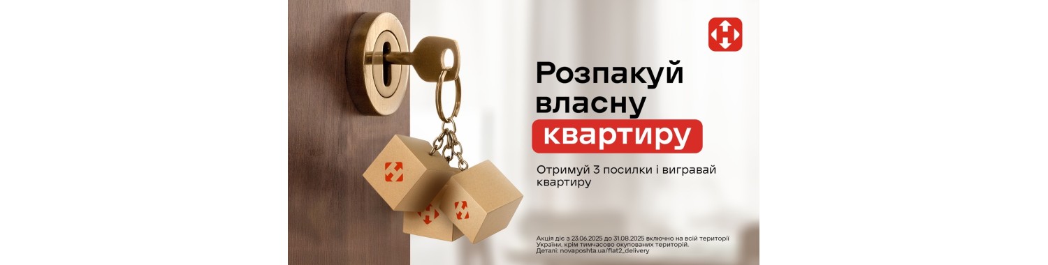 Акція Нова пошта