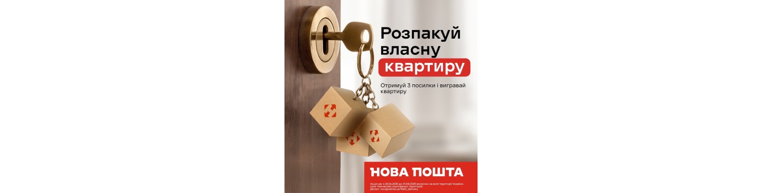 Акція Нова пошта